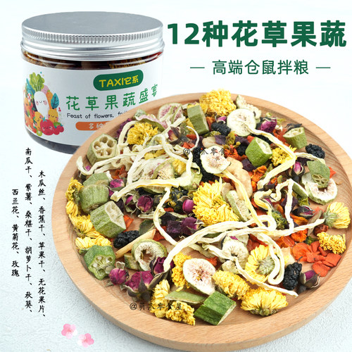 它系花草兔子水果干蔬菜干仓鼠