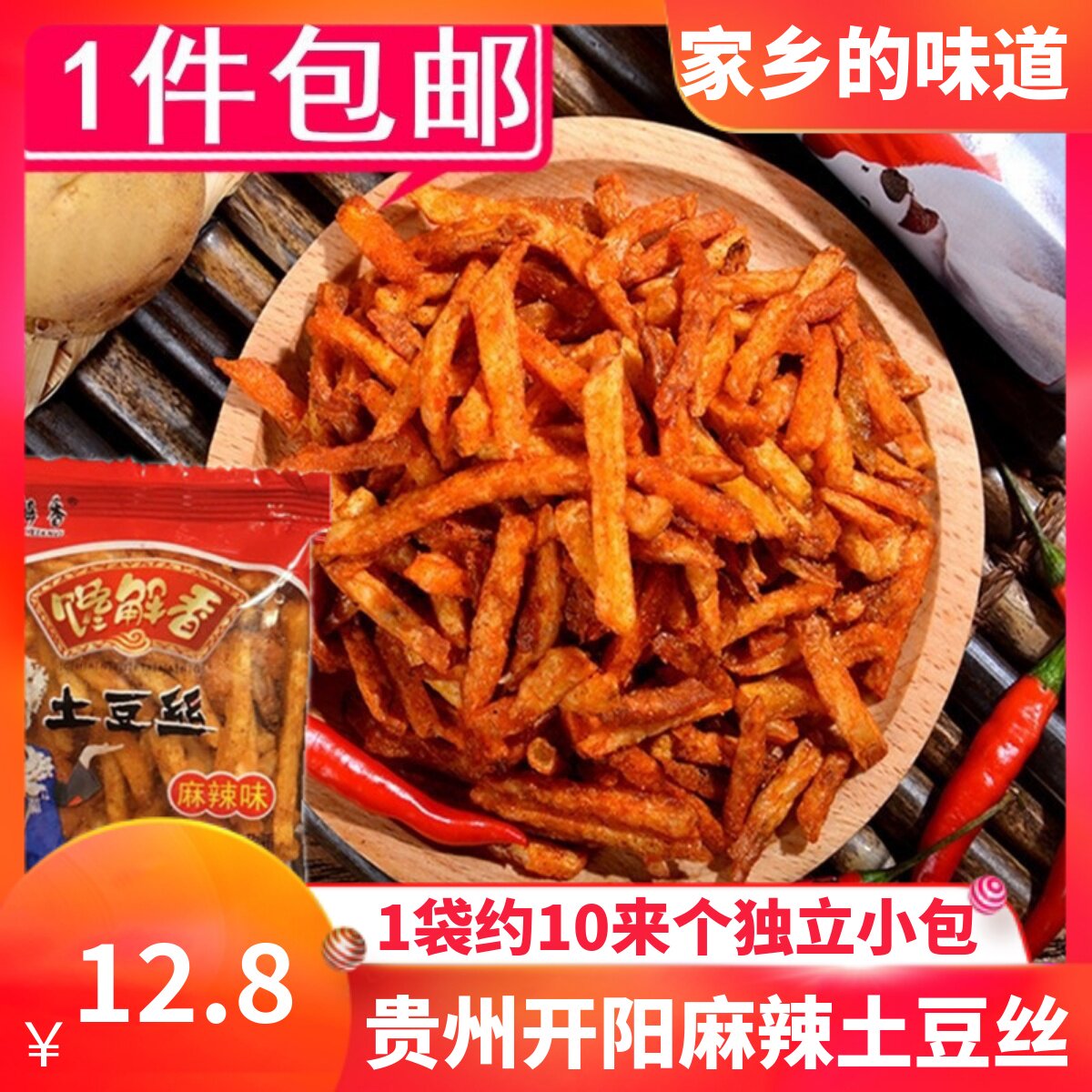 贵州特产开阳馋解香麻辣土豆丝洋芋丝网红麻辣丝香脆辣薯条零食