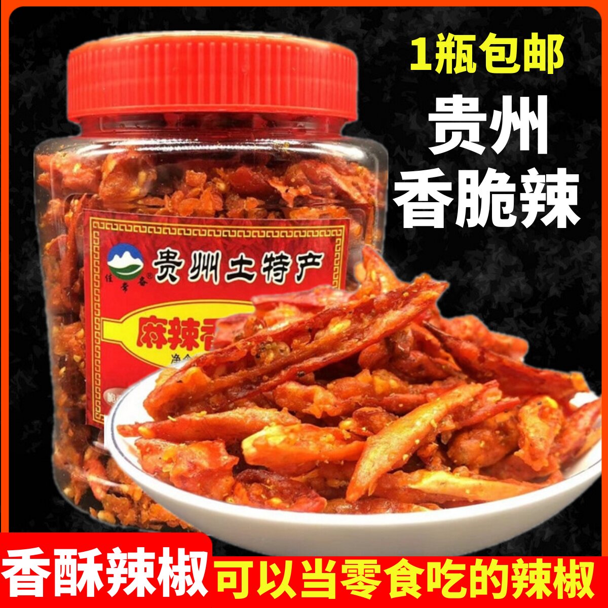 贵州辣椒脆香脆椒油炸香酥辣椒干土特产小吃香辣酥脆辣子麻辣零食