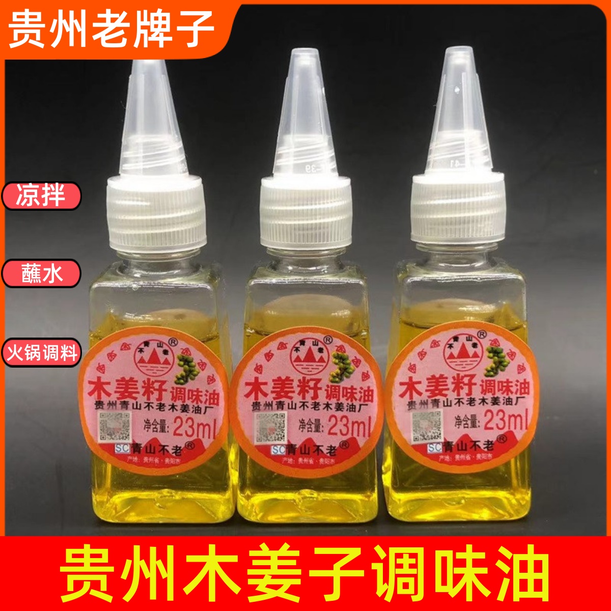 正宗贵州土特产调料 山苍子木姜子油 湖南新鲜山胡椒木姜籽调味油