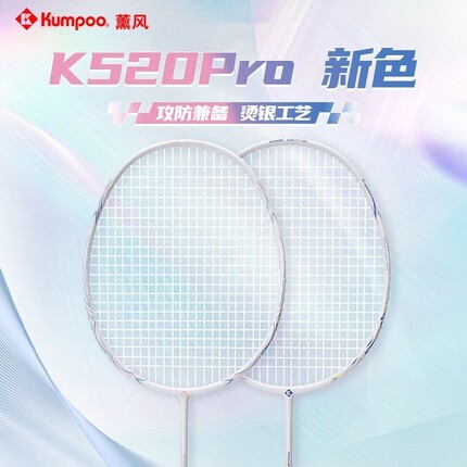 薰风K520pro羽毛球拍全碳纤维K520PRO超轻均衡耐打之刃正品单双拍