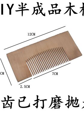 半成品木梳造型已开好齿DIY料