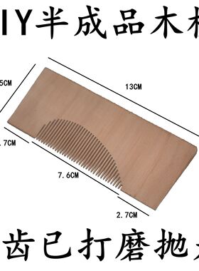 半成品木梳造型已开好齿DIY料