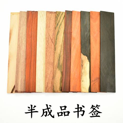 diy手工制作木书签材料紫光檀