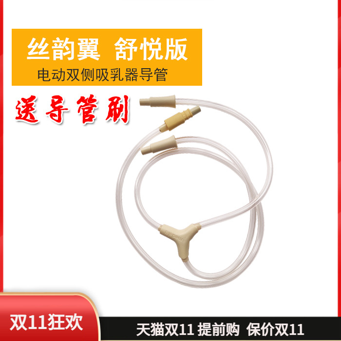 美德乐丝韵·翼舒悦版双边电动吸乳器导管美德乐配件瑞士原装进口