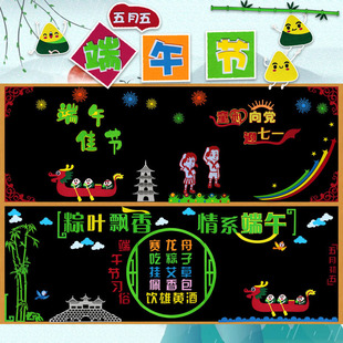端午节黑板报装饰墙贴小学传统节日宣传板报教室布置幼儿园文化墙
