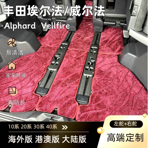 适用埃尔法地毯Alphard40系中排地毯改装威尔法Vellfire30系脚垫
