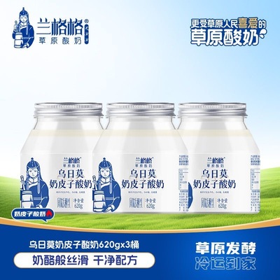 兰格格酸奶乌日莫奶皮子酸奶620g*3瓶内蒙古低温酸奶饮品下午茶