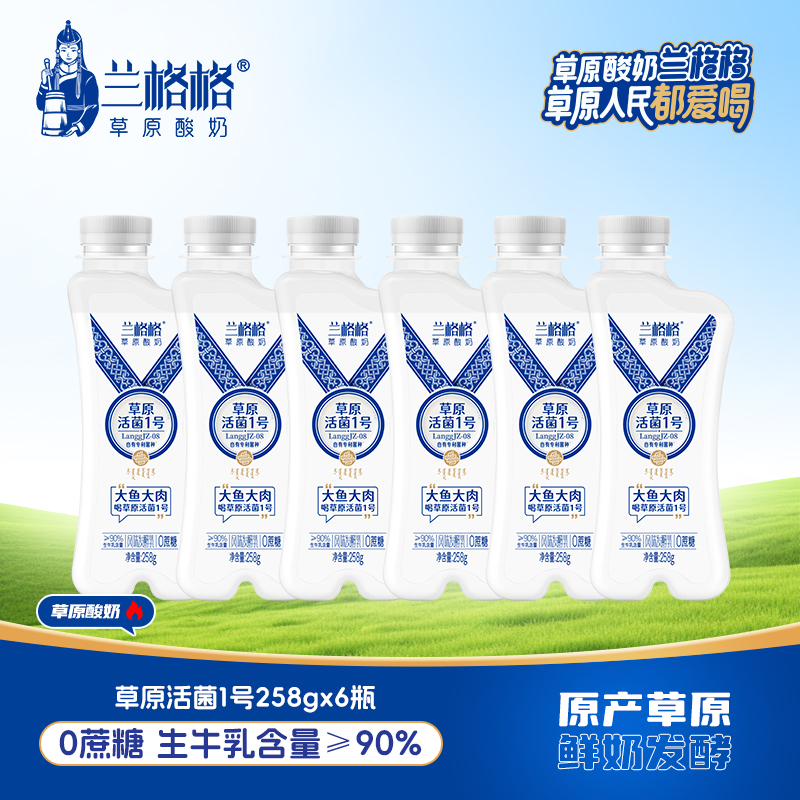兰格格酸奶草原活菌一号0蔗糖258g瓶装低温活菌酸奶餐后营养饮品