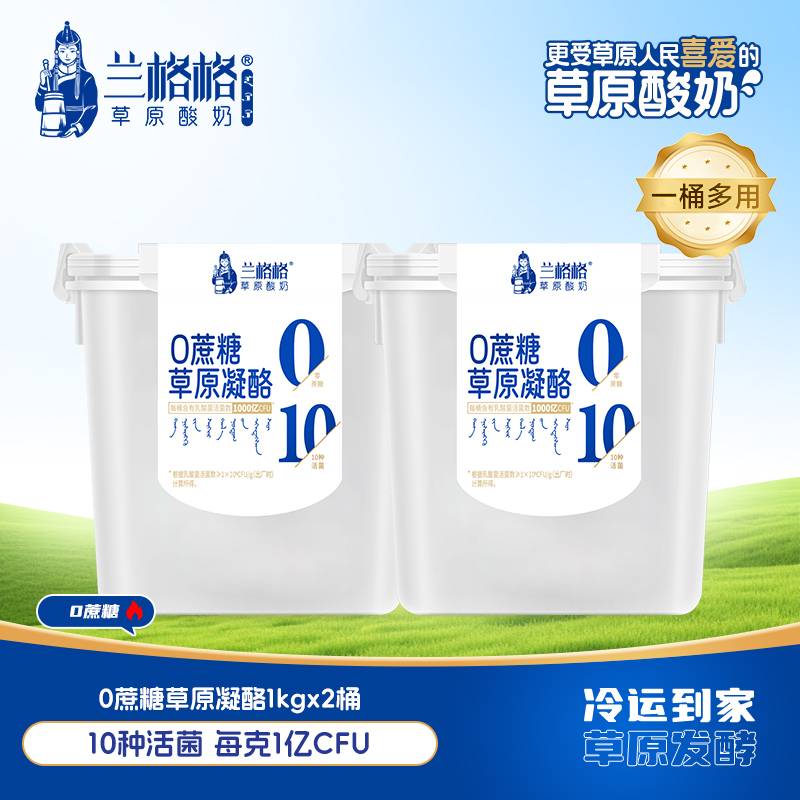 兰格格酸奶0蔗糖草原凝酪1kg*2桶草原酸奶凝酪学生营养早餐下午茶