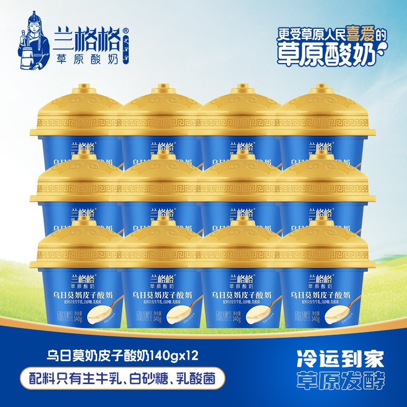 兰格格酸奶乌日莫奶皮子酸奶140g*12碗草原酸奶顺丰包邮低温原味