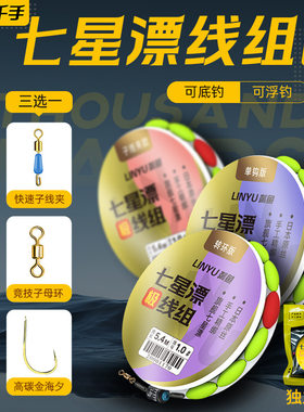 千手极 七星漂线组 成品鱼线主线组子线夹单钩转环七星瓢钓鱼线组