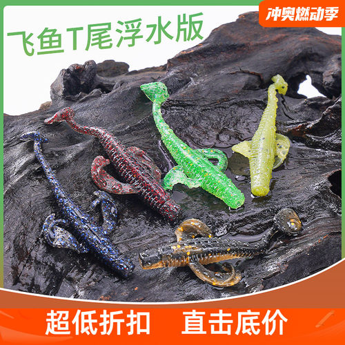 巡鱼宝飞鱼T尾黑坑鳜鱼鲈鱼软饵