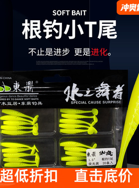 东鼎水之舞者根钓软饵小T尾鱼路亚饵微物软饵翘嘴青稍鲈鱼太阳鱼