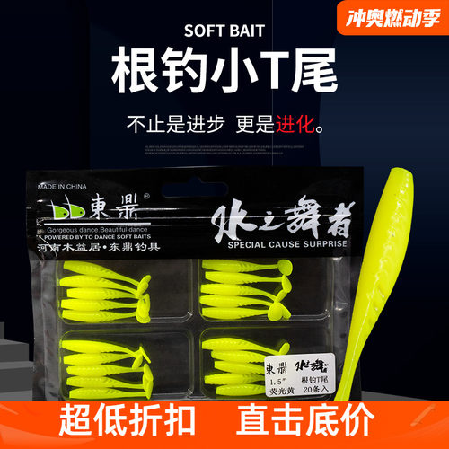 东鼎水之舞者根钓软饵