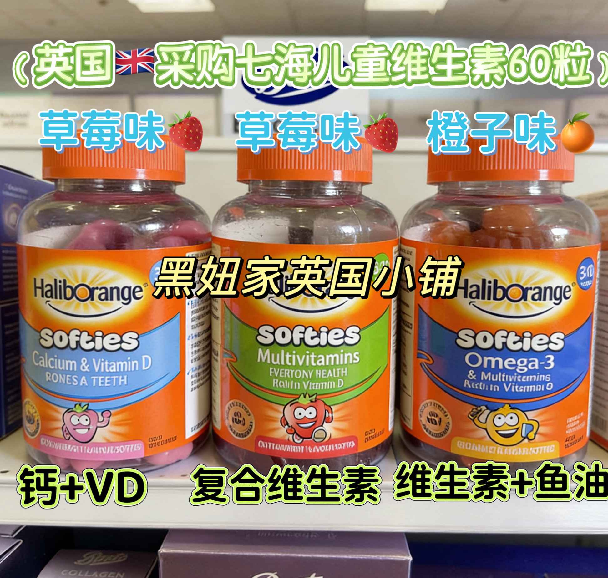Haliborange英国七海儿童营养复合维生素草莓钙D3 软糖鱼油60粒