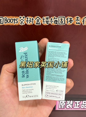 新版现货英国BOOTS茶树金缕梅固体祛痘膏隐形毛孔棒6.5克淡化痘印