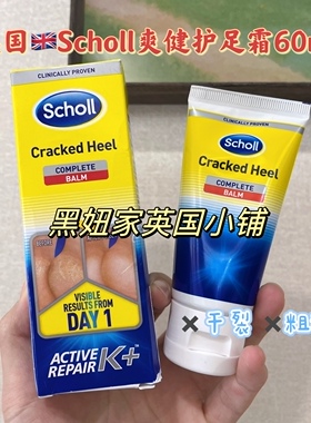 现英国scholl爽健护脚霜K脚后跟3天修复滋润足部防开裂脚裂膏60ml