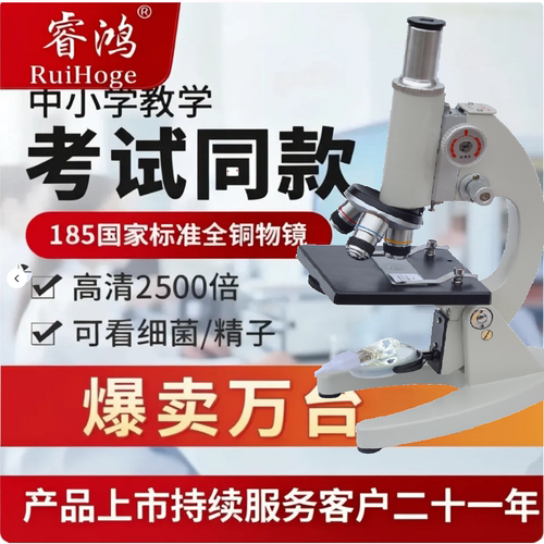 睿鸿儿童学生中考显微镜