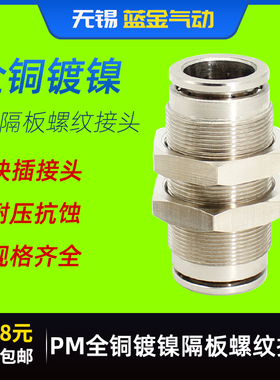 全铜镀镍气管快速快插气动穿板隔板直通接头PM4/6/8/10/12耐高压
