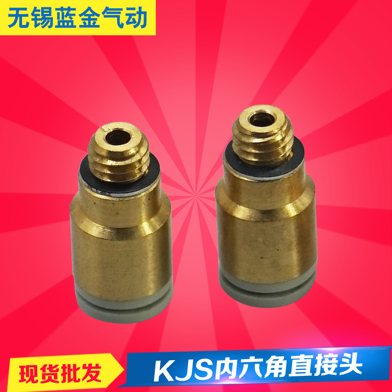 KJSsmc内六角气管接头