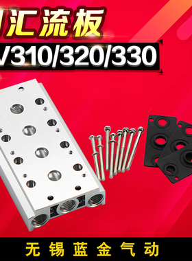电磁阀4V310-10/320连接汇流板300MM系列2F3F4F5F6F7F8F9F10F位