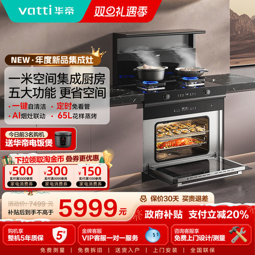 【新品首发】华帝i30Y30蒸烤一体家用集成灶双边定时灶自清洁烟机