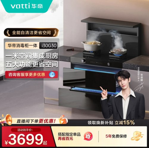 【张凌赫推荐】华帝i30G30消毒柜一体集成灶家用灶台油烟机燃气灶