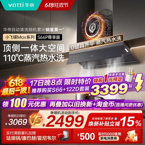 油烟机以旧换新补贴华帝S66欧式