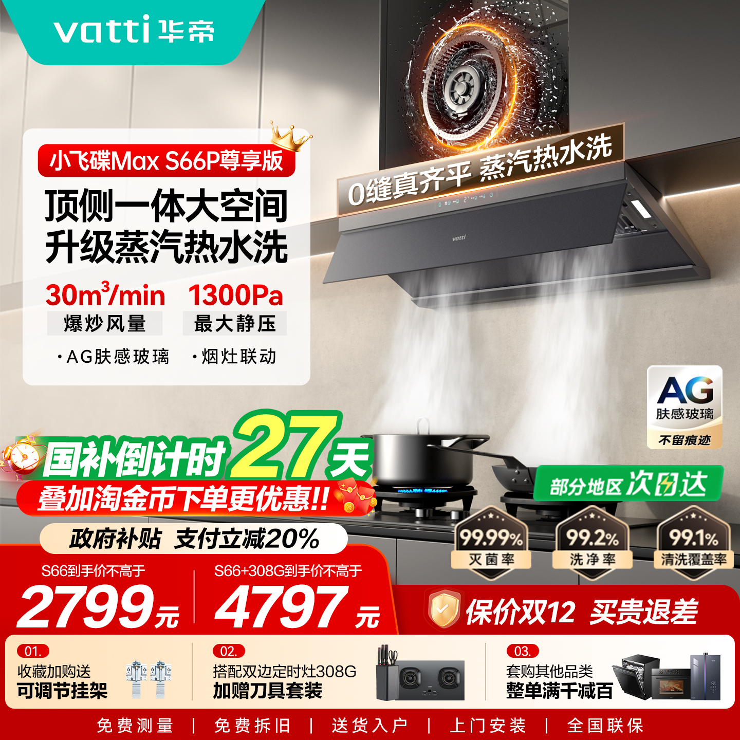 油烟机以旧换新补贴华帝S66/S66P