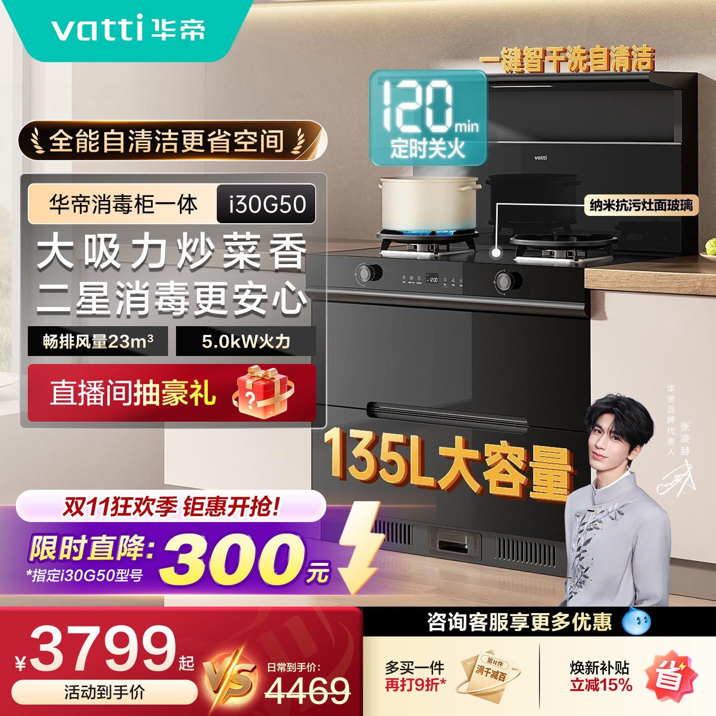 【张凌赫推荐】华帝i30G50消毒柜一体集成灶厨房消毒柜油烟机燃气