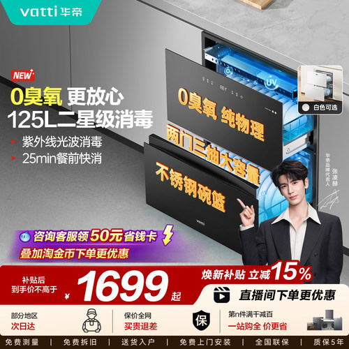 华帝消毒柜0臭氧物理消毒更放心