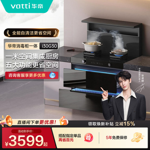 【张凌赫推荐】华帝i30G30消毒柜一体集成灶家用灶台油烟机燃气灶
