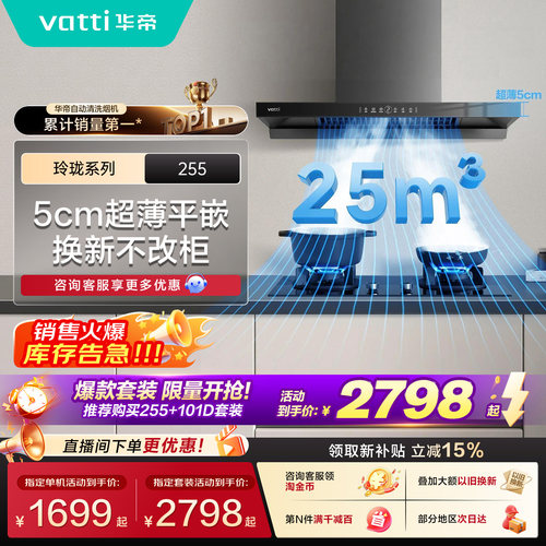 华帝超薄顶吸255大吸力油烟机