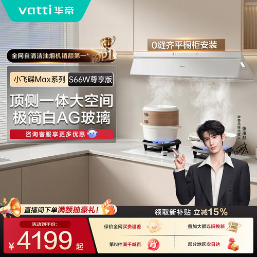 华帝小飞碟Max白色抽油烟机家用顶侧一体油烟机厨房吸油烟机S66W