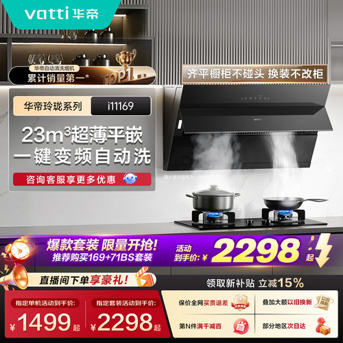 华帝169+301自动洗烟灶套装
