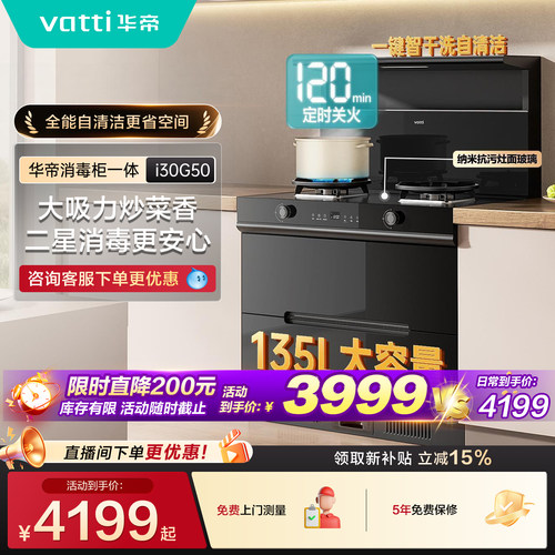 华帝i30G50消毒柜一体集成灶