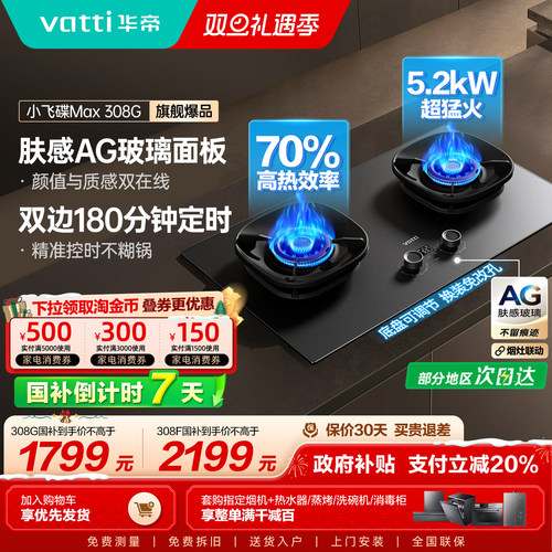 华帝308G燃气灶以旧换新补贴S66