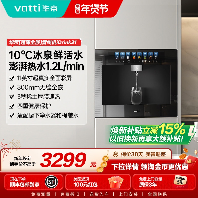 [星曜idrink31]华帝嵌入式一体直饮机制冷速热RO过滤净水器管线机,厨房电器,净水器,淘宝优惠券,粉丝福利购,淘宝优惠卷