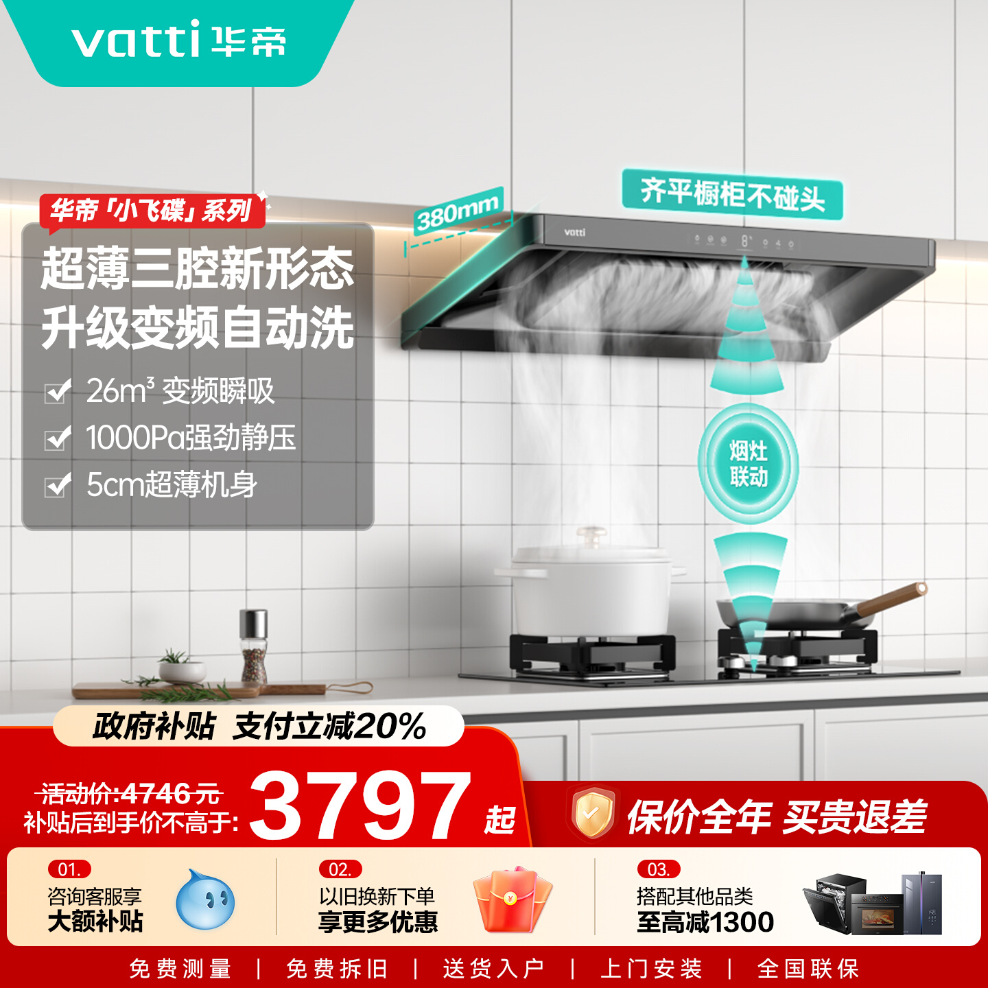 华帝超薄小飞碟S35烟灶联动套装