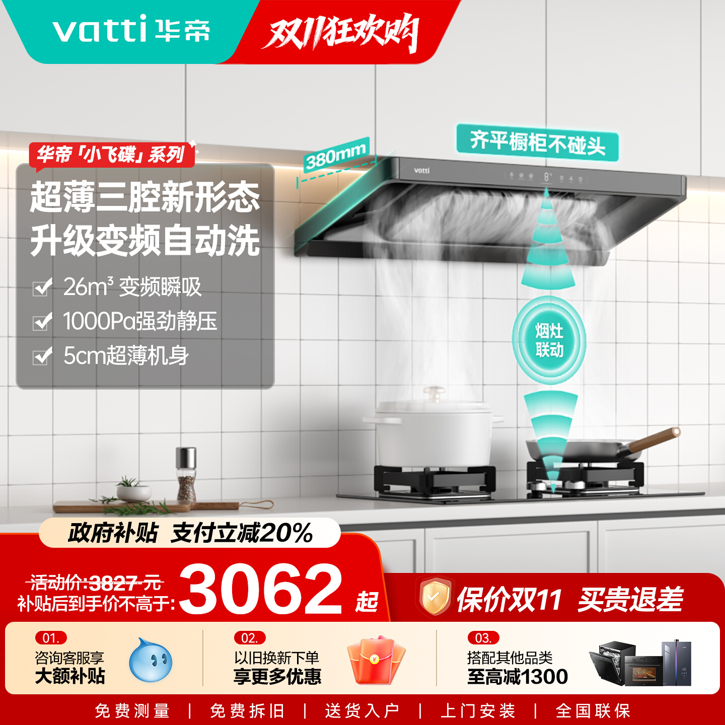 华帝超薄小飞碟S35烟灶联动套装