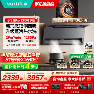 K9G顶侧双吸抽油烟机家用变频烟灶套装 华帝油烟机K9 小飞翼Pro