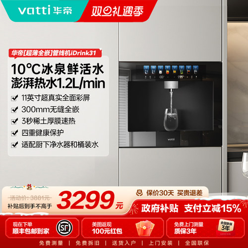 [星曜idrink31]华帝嵌入式一体直饮机制冷速热RO过滤净水器管线机