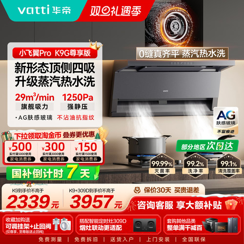 油烟机以旧换新补贴华帝K9/K9G