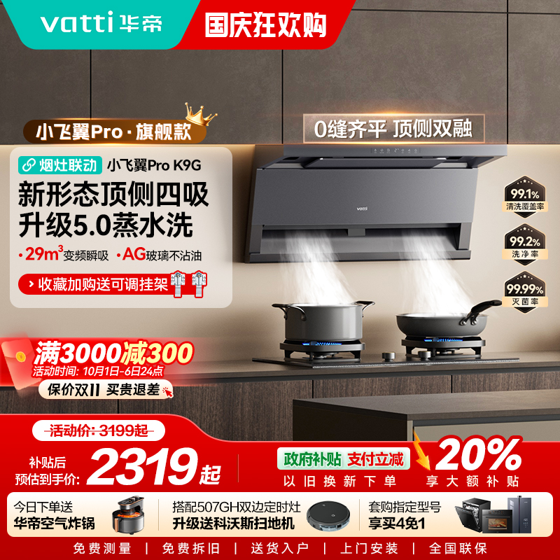 [小飞翼Pro]华帝油烟机K9/K9G顶侧双吸抽油烟机家用官方旗舰店
