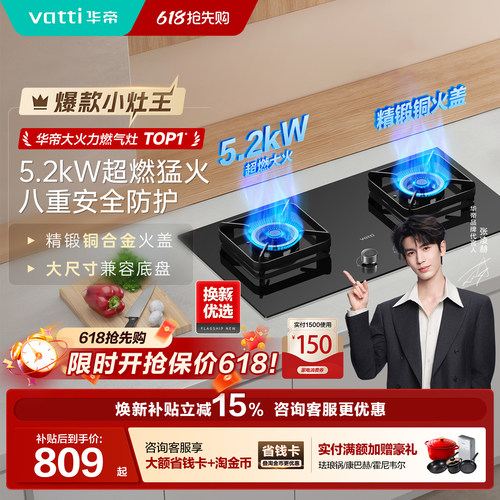 华帝燃气灶以旧换新5.2kW家用灶