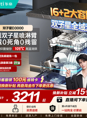 张凌赫推荐双子星全域洗华帝洗碗机16套家用全自动消毒柜D3000