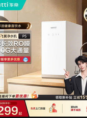 新品华帝鲜活水小飞翼P5净水器家用直饮机厨房自来水家庭净水机