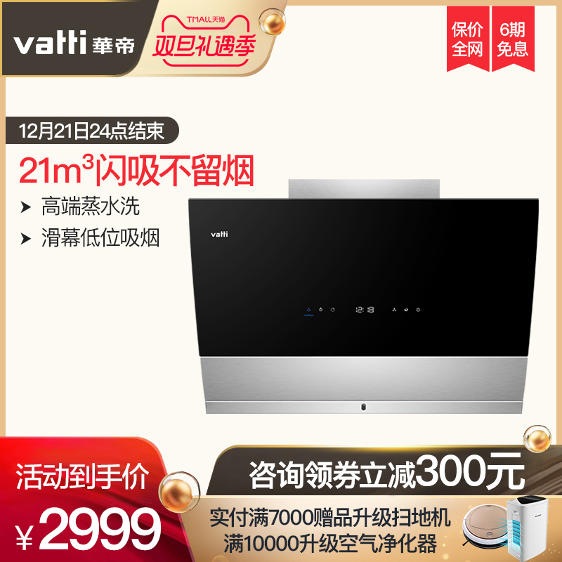 Vatti/»ªµÛ CXW-248-i11090 Ìì¾µÕôˮϴ¼ÒÓòàÎüʽ³éÓÍÑÌ»úÌØ¼Û