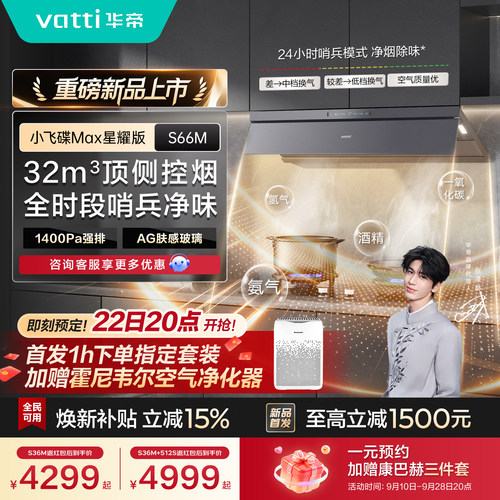 华帝油烟机小飞碟Max顶侧一体厨房大吸力抽烟机燃气灶套装S66M